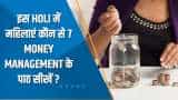 Money Guru Holi Special: इस Holi में महिलाएं कौन से 7 Money Management के पाठ सीखें?