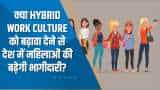Aapki Khabar Aapka Fayda: क्या Hybrid Work Culture को बढ़ावा देने से देश में महिलाओं की बढ़ेगी भागीदारी?
