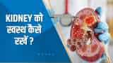 Aapki Khabar Aapka Fayda: Kidney को स्वस्थ कैसे रखें ? देखिए ये खास रिपोर्ट | World Kidney Day