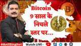 Editor's Take: क्रिप्टो मार्केट में कोहराम! 9 साल के निचले स्तर पर पहुंचा Bitcoin, जानिए क्या हैं इस गिरावट की वजह? देखें वीडियो