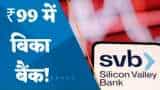 SVB Crisis: सिर्फ 99 रुपये में बिक गई सिलिकॉन वैली बैंक की UK यूनिट, देखिए किसने खरीदा