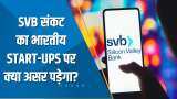 Aapki Khabar Aapka Fayda: SVB संकट का भारतीय Start-Ups पर क्या असर पड़ेगा? देखिए ये खास रिपोर्ट