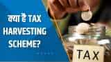 Money Guru: क्या है Tax Harvesting Scheme? ये टैक्स बचाने में कैसे मदद करता है? जानिए यहां