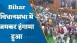 बिहार विधानसभा में माइक तोड़ने पर BJP विधायक दो दिन के लिए सस्पेंड, देखें वीडियो