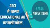 Aapki Khabar Aapka Fayda: ASCI ने भ्रामक Educational Ads पर कसी नकेल; जानिए क्या है पूरा मामला