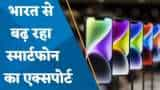 FY23 में भारत से ₹80000 Cr से ज्यादा मोबाइल का एक्सपोर्ट का अनुमान