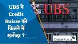Credit Suisse Crisis: क्रेडिट सुइस को UBS ने खरीदा, 3.25 अरब डॉलर में पूरा हुआ सौदा