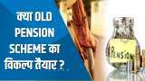 Aapki Khabar Aapka Fayda: क्या Old Pension Scheme का विकल्प तैयार ? देखिए ये खास चर्चा