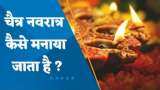 Maharashtra में चैत्र नवरात्र का पहला दिन कैसे मनाया जाता है? देखिए इस वीडियो में