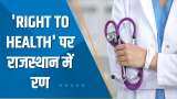 Aapki Khabar Aapka Fayda: 'Right To Health' पर क्यों छिड़ी महाभारत ? देखिए ये खास चर्चा