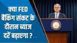India 360: क्या Fed बैंकिंग संकट के दौरान ब्याज दरें बढ़ाएगा? देखिए ये खास चर्चा | US Fed Meeting