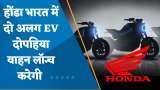 Honda Motorcycle & Scooter India लॉन्च करेगी 2 नए इलेक्ट्रिक टू व्हील, देखिए ये खास बातचीत