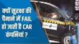 Aapki Khabar Aapka Fayda: कंपनियां ऐसे कारों को क्यों बनाती है जो सुरक्षा की पैमाने में FAIL हो जाती है? देखिए  ये खास चर्चा