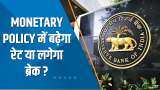 India 360: क्या इस बार Monetary Policy में बढ़ेगा रेट या लगेगा ब्रेक? देखिए ये खास चर्चा | MPC Meet