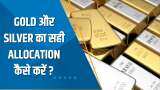 Money Guru: Gold और Silver का सही Allocation कैसे करें ? यहां जानिए पूरी डिटेल्स