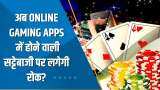 Aapki Khabar Aapka Fayda: क्या नए नियम से Online Gaming Apps में होने वाली सट्टेबाजी पर रोक लग सकेगी? देखिए ये चर्चा
