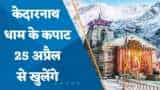 Kedarnath Dham: 25 April से खुलेंगे मंदिर के कपाट, 30 अप्रैल तक हेलीकॉप्टर सेवा की सभी टिकट बुक