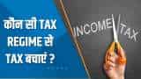 Money Guru: Old Vs New Tax Regime - कौन सी Tax Regime से Tax बचाएं ? जानिए Experts की राय