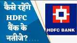 HDFC Bank Q4 Results Preview: Q4 में कैसे रहेंगे HDFC बैंक के नतीजे? जानिए पूरी डिटेल्स यहां