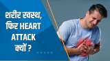 Aapki Khabar Aapka Fayda: स्वस्थ लोगों को क्यों हो रहा है Heart Attack ? देखिए ये खास चर्चा