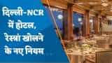 दिल्ली-NCR में होटल, रेस्त्रां  खोलने के लिए गृह मंत्रालय ने जारी किया नया नोटिफिकेशन