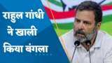 राहुल गांधी ने खाली किया तुगलक लेन का सरकारी बंगला, जानें अब कहां रहेंगे कांग्रेस नेता | VIDEO