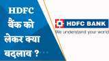 HDFC बैंक के MSCI इंडेक्स में क्या होंगे बदलाव? जानिए पूरी डिटेल्स यहां