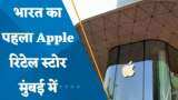First Apple Store: कल मुंबई में लॉन्च होने जा रहा है Apple का पहला रिटेल स्टोर