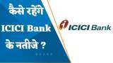 ICICI Bank Results Preview: Q4 में कैसे रहेंगे ICICI Bank के नतीजे? जानिए पूरी डिटेल्स यहां