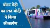 Water Metro: देश की पहली वॉटर मेट्रो का PM मोदी ने किया लोकार्पण
