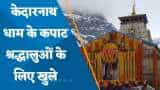 आज से खोले गए केदारनाथ मंदिर के कपाट, हर-हर महादेव के जयकारों से गूंज उठा धाम