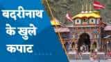 Badrinath Kapat Opening: बदरीनाथ के खुल गए कपाट, 15 कुंतल फूलों से सजा मंदिर, अखंड ज्योति दर्शन के लिए श्रद्धालुओं का तांता