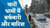 उत्तराखंड में येलो अलर्ट जारी, केदारनाथ-बद्रीनाथ समेत चारधाम में जबरदस्त बर्फबारी-बारिश, मौसम की लेटेस्ट अपडेट