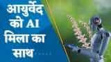 अब Ayurveda में Artificial Intelligence की एंट्री, जानें किसलिए होगा इस्‍तेमाल