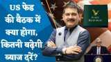 Editor's Take: US Fed की बैठक में क्या होगा, कितनी बढ़ेगी ब्याज दरें? JPMorgan ने First Republic Bank को खरीदा, कितनी राहत?