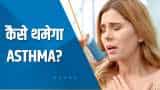 Aapki Khabar Aapka Fayda: World Asthma Day - भारत में Asthma के बढ़ते मामलों की क्या है वजह और इससे बचने के क्या हैं उपाय?