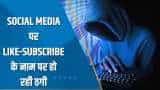 Aapki Khabar Aapka Fayda: Social Media पर LIKE, SUBSCRIBE के जरिए जालसाज कैसे लोगों को ठग रहे हैं?