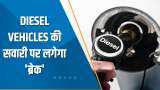 Aapki Khabar Aapka Fayda: Diesel Vehicles की सवारी पर लगेगा 'ब्रेक'; जानिए क्या है पूरा मामला