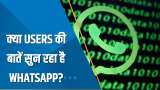 Aapki Khabar Aapka Fayda: कहीं WhatsApp जासूसी तो नहीं कर रहा? निजता के उल्लंघन की जांच करेगी सरकार