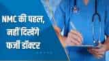 Aapki Khabar Aapka Fayda: अब मरीज के सामने होगी Doctor की कुंडली; Common National Medical Register होगा तैयार