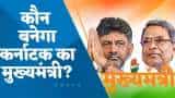 सिद्धारमैया v/s डीके शिवकुमार: कौन बनेगा कर्नाटक का मुख्यमंत्री? कांग्रेस विधायक दल ने खड़गे पर छोड़ा फैसला