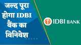 Exclusive: जल्द पूरा होगा IDBI बैंक का विनिवेश; जून तक खरीदारों के नाम सामने आने की उम्मीद