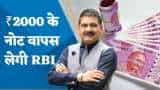 RBI का बड़ा फैसला, चलन से बाहर होगा Rs 2000 का नोट; सुनिए अनिल सिंघवी की राय