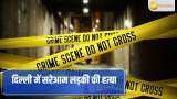 Delhi Murder: दिल्ली में नाबालिग की बेरहमी से हत्या करने वाला आरोपी साहिल गिरफ्तार, गर्लफ्रेंड पर चाकू से किए थे 20 वार