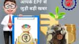 epfo latest hindi news epf interest rate draft sent to finance ministry labour ministry PPO enquirey epf passbook claim online login portal
