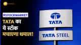 Tata Group का ये शेयर कर देगा मालामाल! ब्रोकरेज ने बताई इन्‍वेस्‍टमेंट स्‍ट्रैटजी