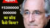 How Bernie Madoff did 65 billion dollar fraud by using Ponzi scheme, the biggest con of world in history