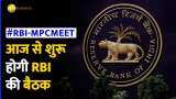 RBI Monetary Policy Meeting: आज से शुरू होगी RBI की बैठक, जाने क्या हो सकता है RBI MPC का फैसला?