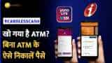 Cardless cash withdrawal : अब पैसों के लिए ATM Card की जरुरत नहीं, बिना Card के भी निकाल सकते हैं पैसे