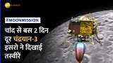 Chandrayaan 3: चांद से बस 2 दिन दूर चंद्रयान-3, देखें चंद्रमा की ताजा तस्वीरें | Moon Mission